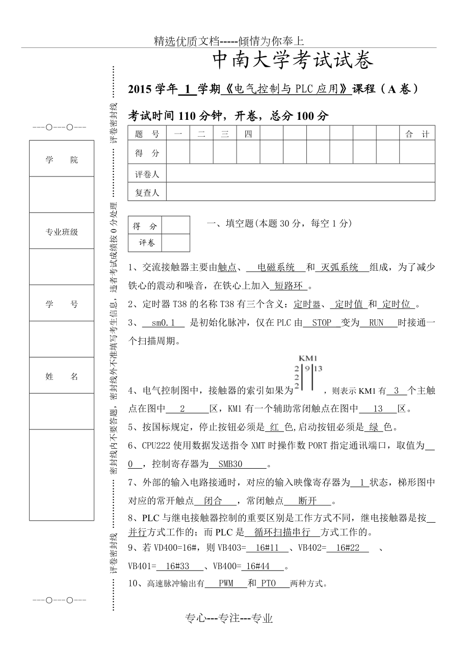 中南大學《電氣控制與PLC應用》12級試卷解答(共6頁)_第1頁