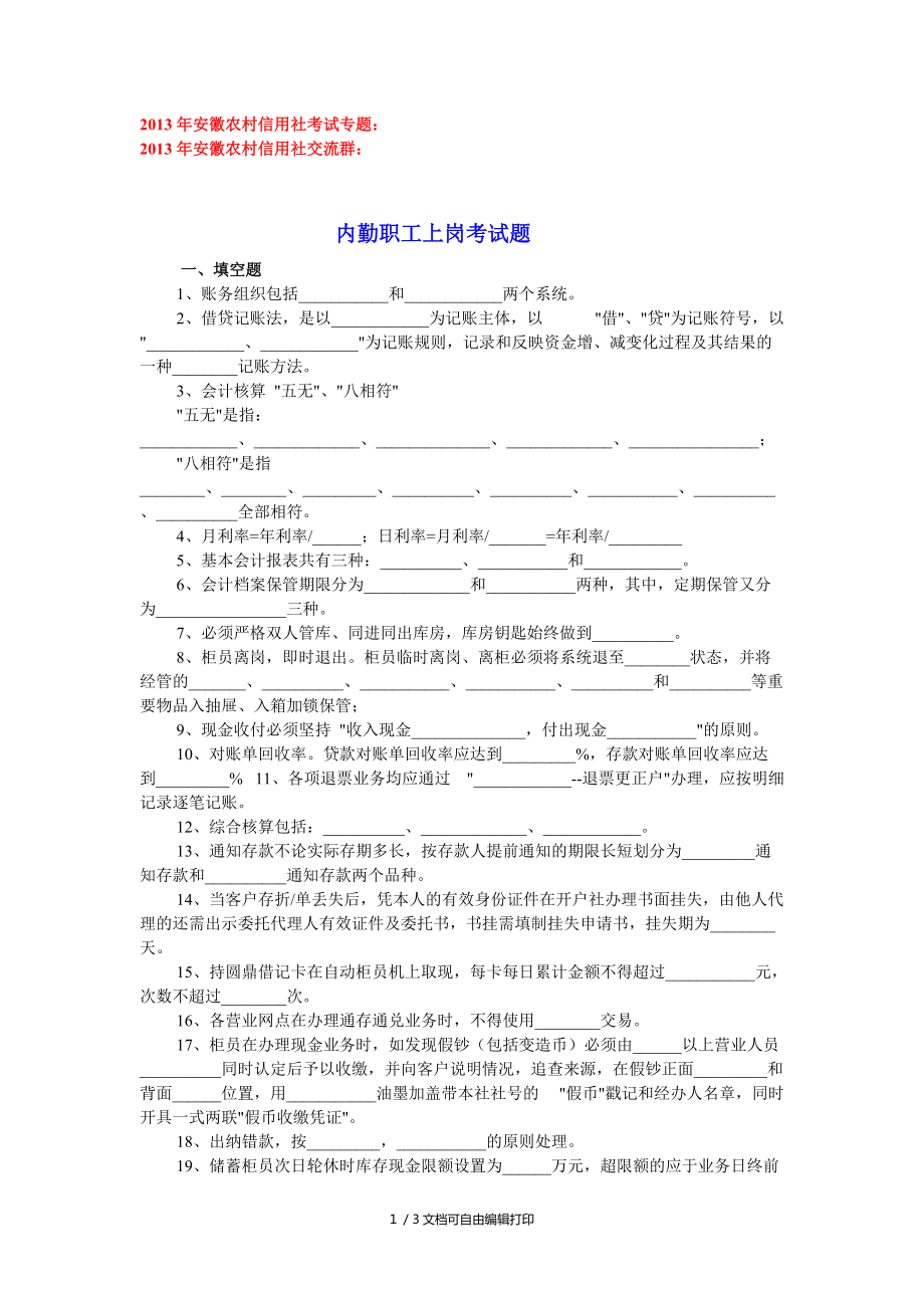 农村信用社内勤职工上岗考试题_第1页