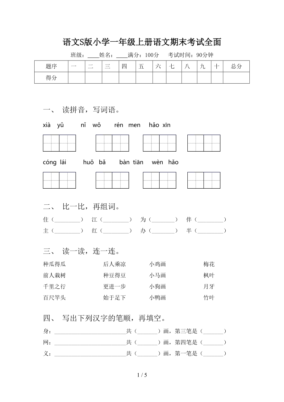 語文S版小學(xué)一年級上冊語文期末考試全面_第1頁