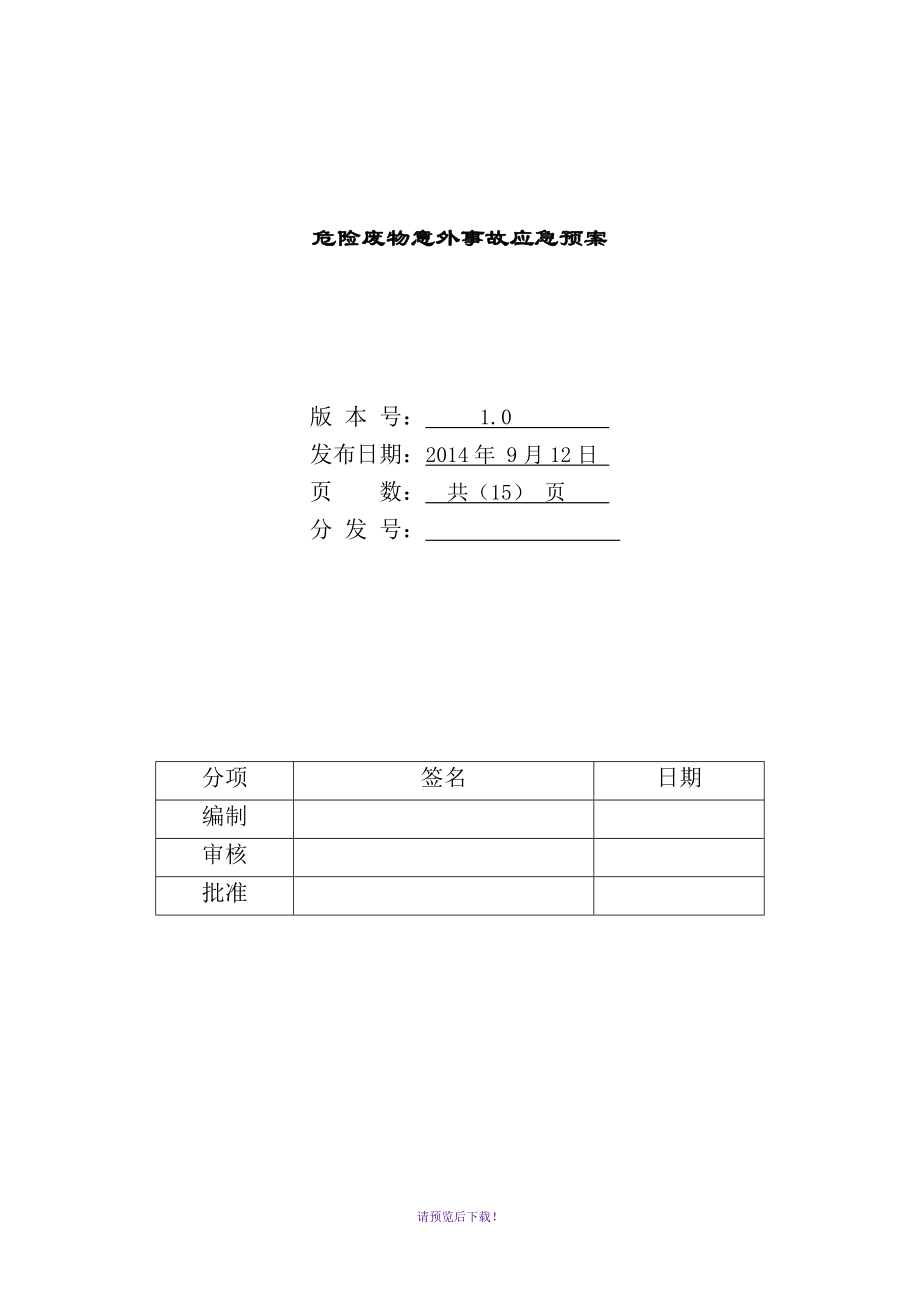 危险废物应急预案(样本)_第1页