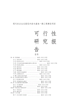 現(xiàn)代農(nóng)業(yè)生態(tài)園花卉苗木基地一期工程建設(shè)項(xiàng)目可行性研究報(bào)告-