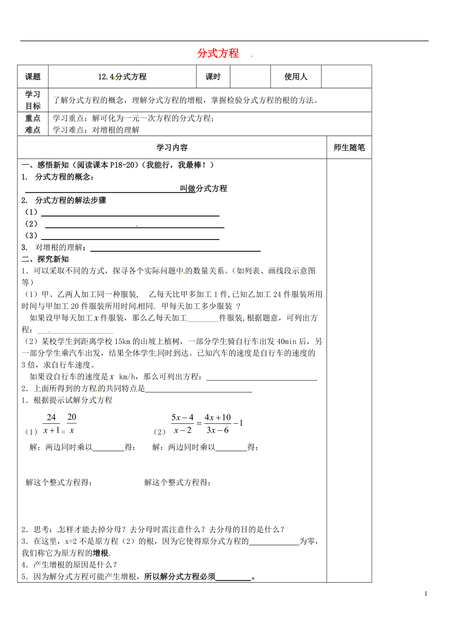 河北省唐山市灤南縣青坨營(yíng)鎮(zhèn)初級(jí)中學(xué)八年級(jí)數(shù)學(xué)上冊(cè)12.4分式方程導(dǎo)學(xué)案無(wú)答案新版冀教版_第1頁(yè)