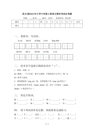 語(yǔ)文S版2021年小學(xué)六年級(jí)上冊(cè)語(yǔ)文期末考試必考題