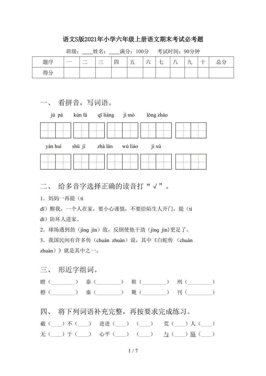 語文S版2021年小學(xué)六年級(jí)上冊語文期末考試必考題_第1頁