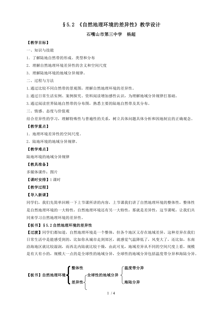 地理必修1第五章第二节《自然地理环境的差异性》教学设计_第1页