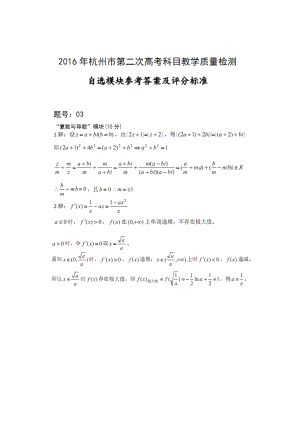 2016年4月杭州二模自选模块数学参考答案