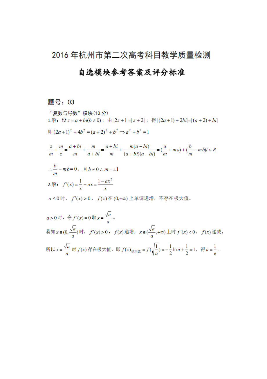 2016年4月杭州二模自选模块数学参考答案_第1页