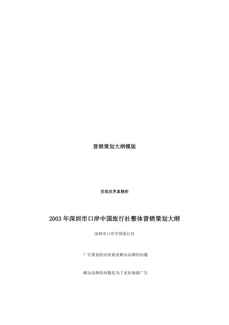 深圳市口岸中國旅行社年度整體營銷策劃大綱_第1頁