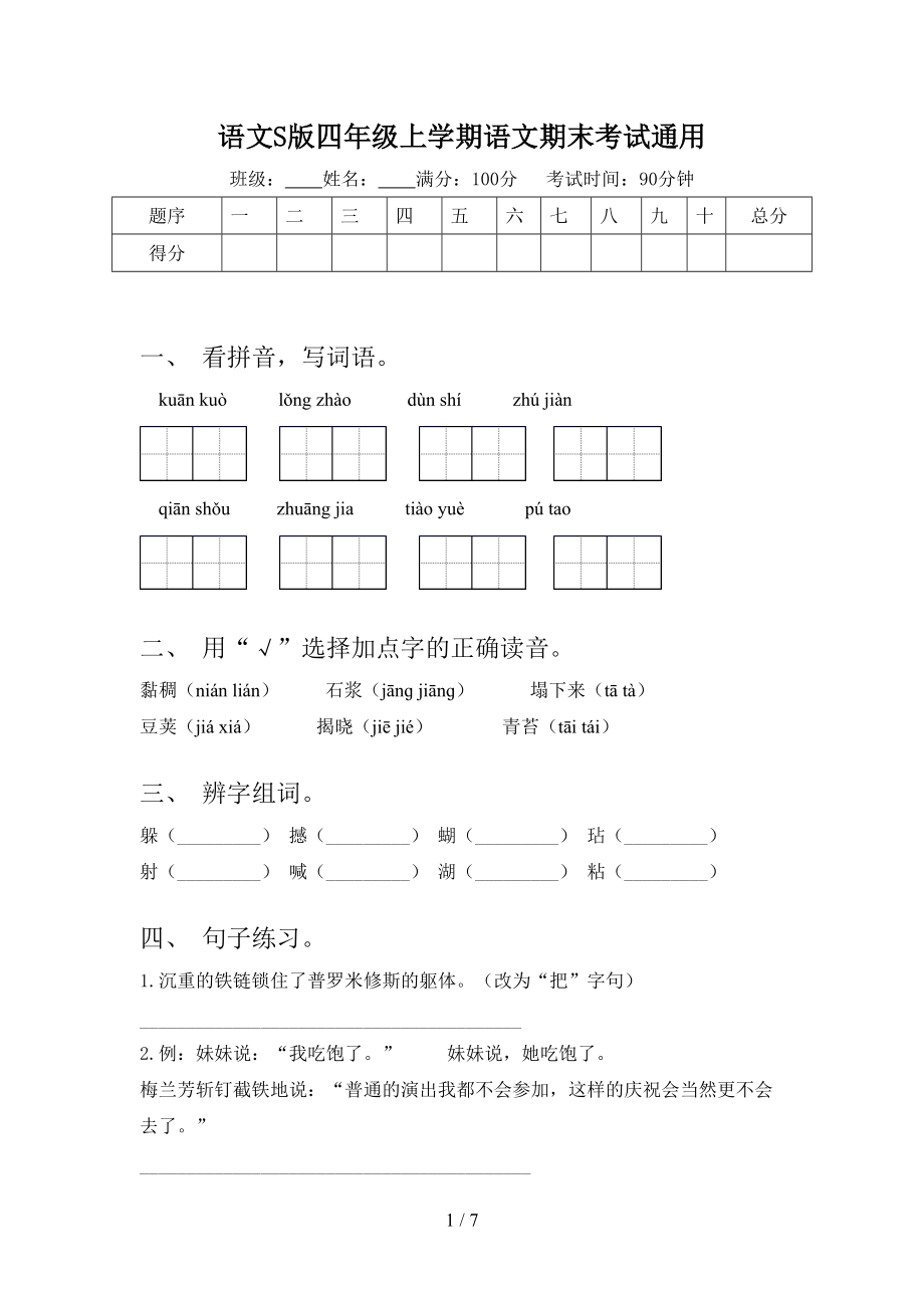 語文S版四年級上學期語文期末考試通用_第1頁