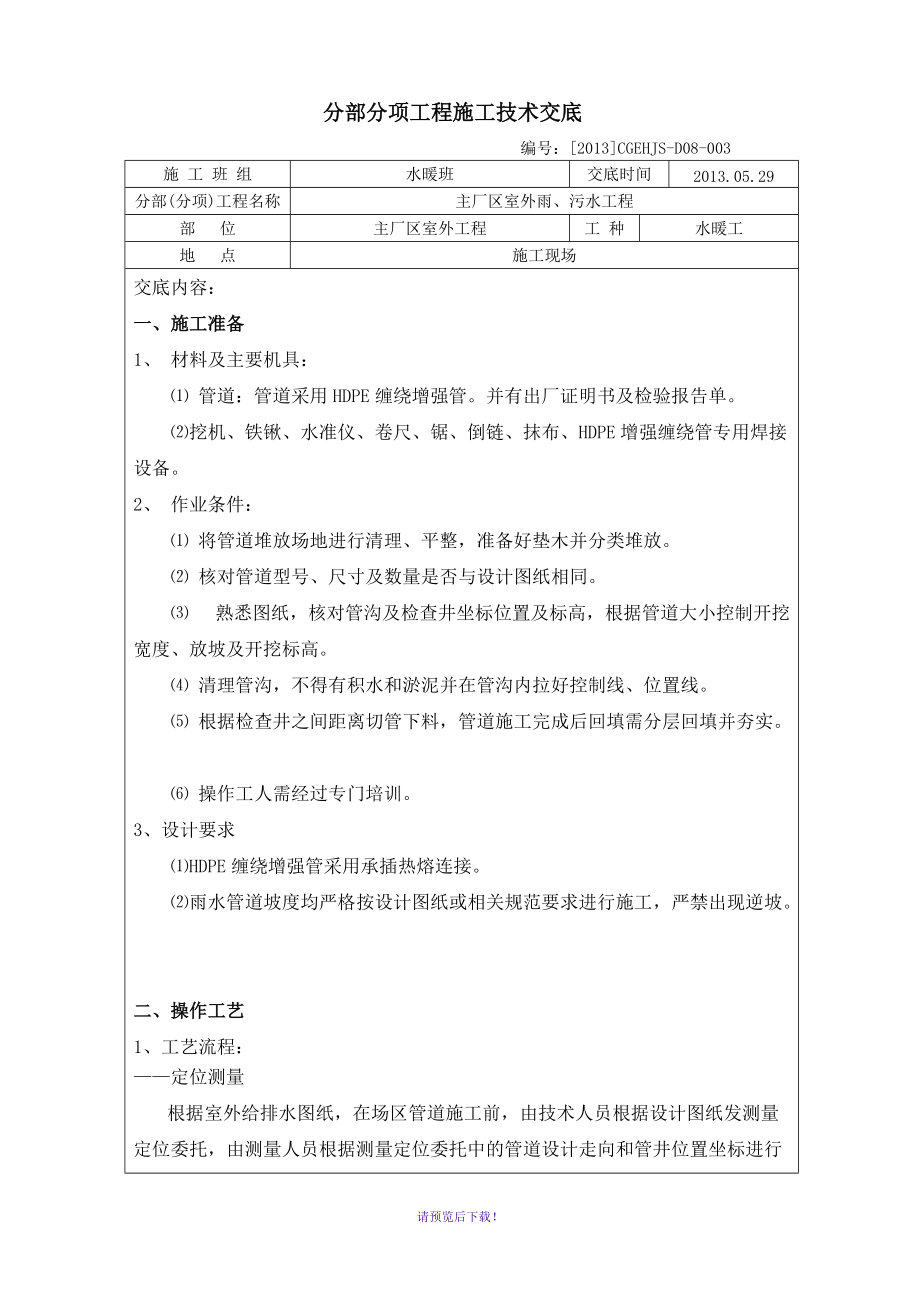 主厂区室外雨、污水工程分部分项工程施工技术交底排水_第1页