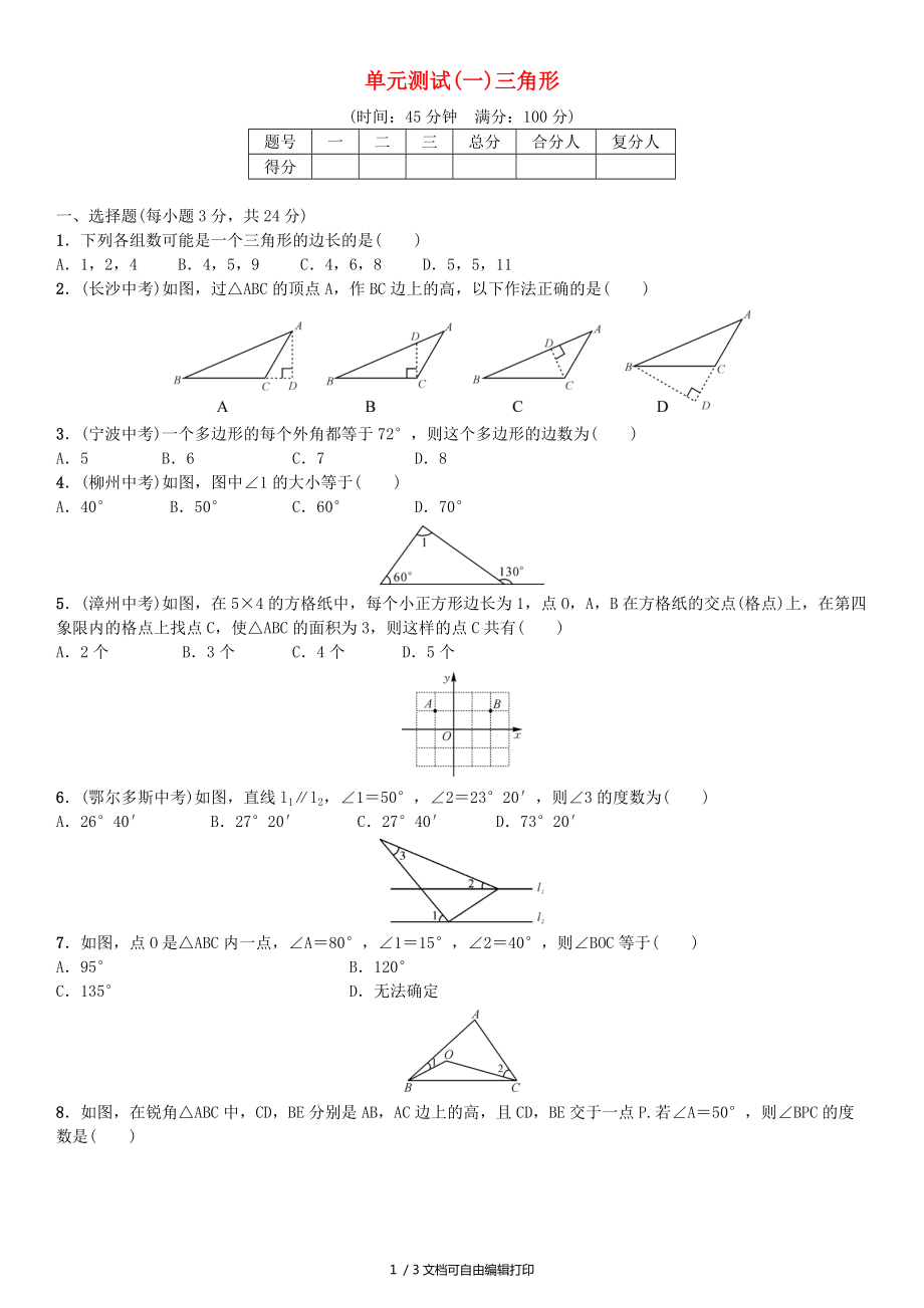 八年级数学上册11三角形单元测试一新版新人教版_第1页