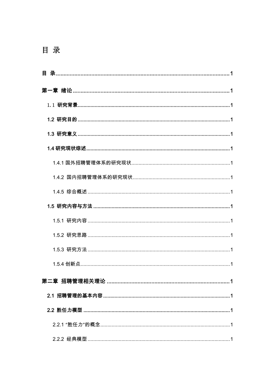 W公司招聘管理現(xiàn)狀分析研究 人力資源管理專業(yè)_第1頁(yè)