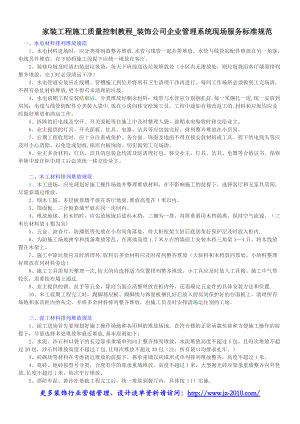 家裝工程施工質(zhì)量控制教程_裝飾公司企業(yè)管理系統(tǒng)現(xiàn)場服務標準規(guī)范