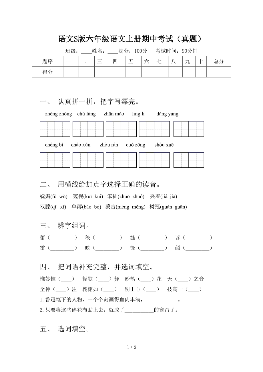 語(yǔ)文S版六年級(jí)語(yǔ)文上冊(cè)期中考試（真題）_第1頁(yè)