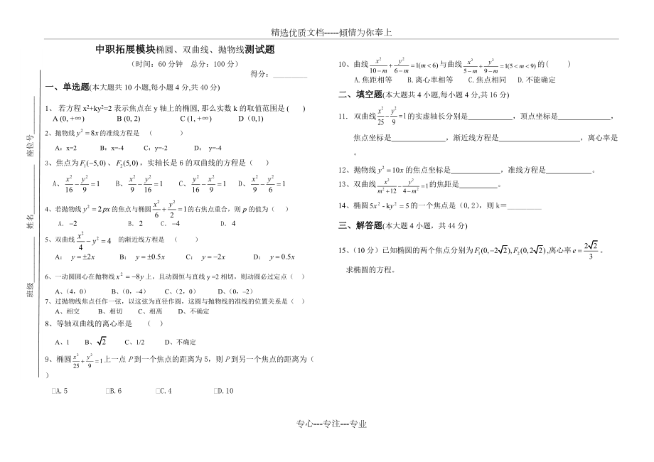 中职拓展模块椭圆、双曲线-抛物线试题(共2页)_第1页