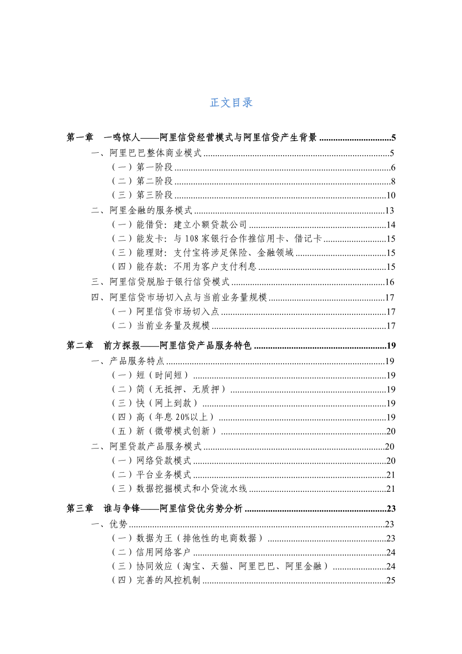 阿里信貸模式專題研究 會計學專業(yè)_第1頁