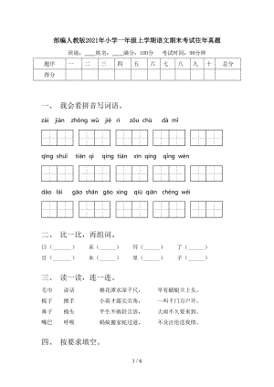 部編人教版2021年小學(xué)一年級(jí)上學(xué)期語文期末考試往年真題