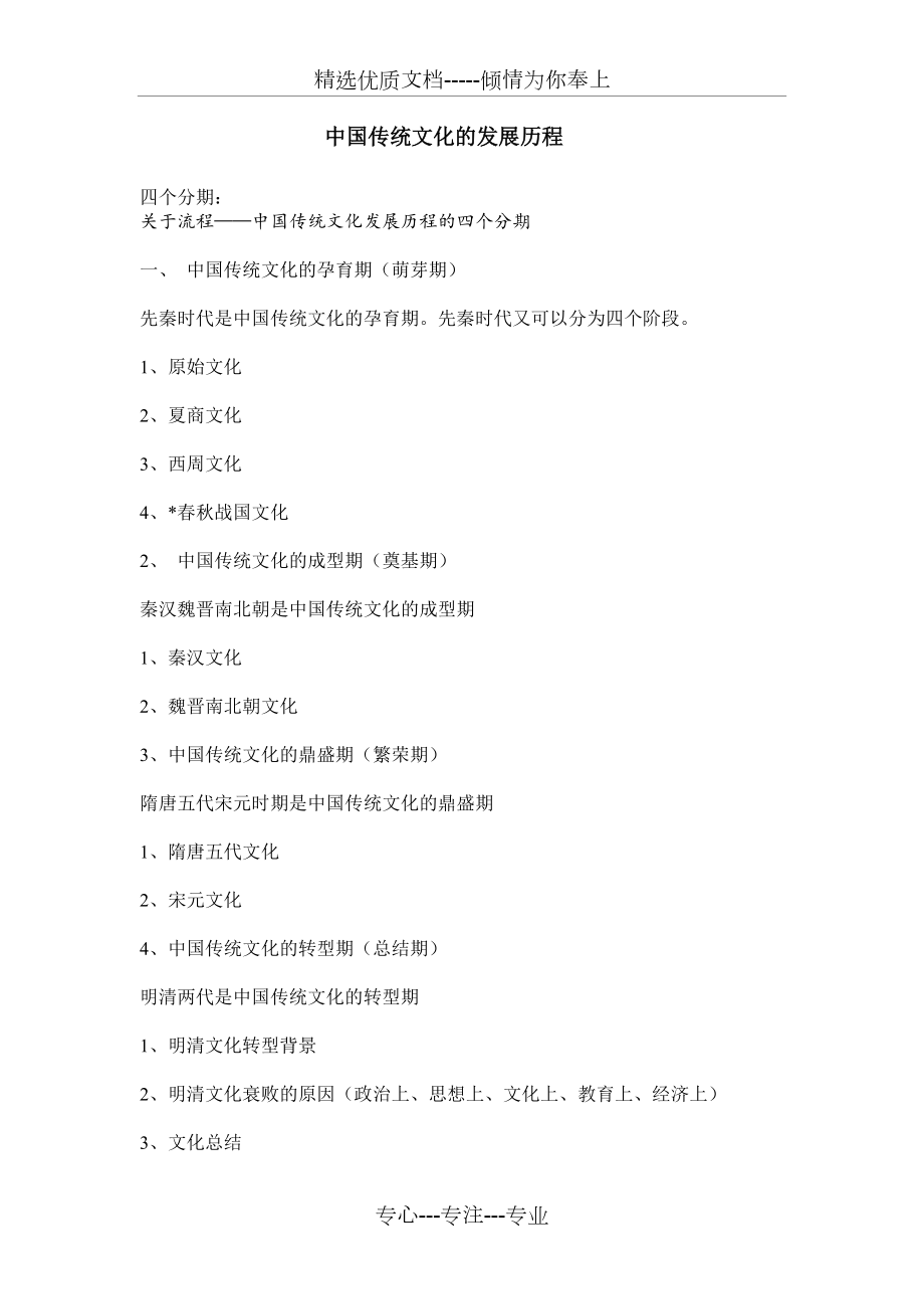 中国传统文化发展历程概述(共1页)_第1页