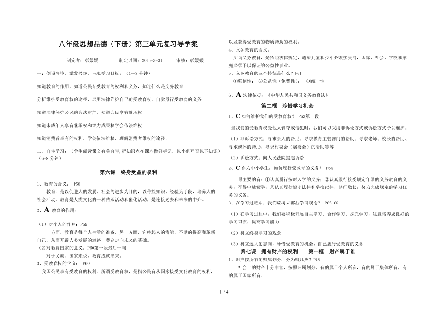 人教版思想品德八下第三单元复习导学案_第1页