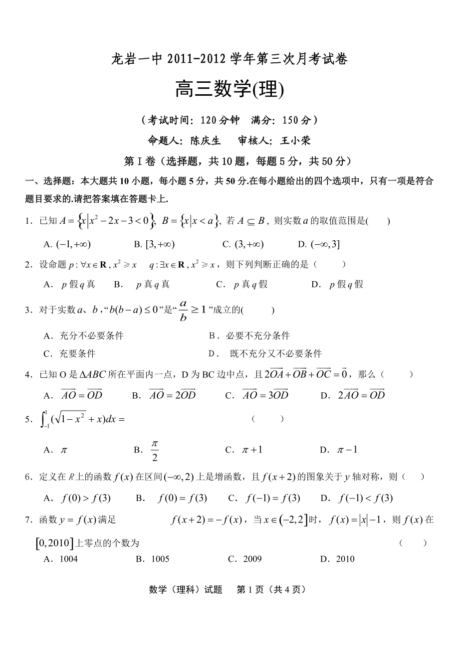 福建省龍巖一中2011-2012學(xué)年第三次月考高三理科數(shù)學(xué)試卷_第1頁