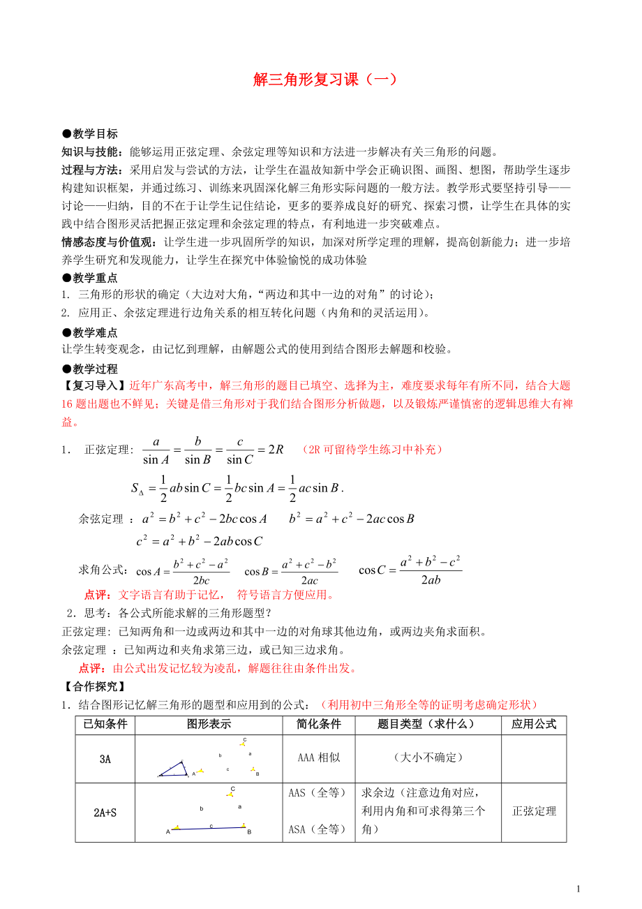 第一章解三角形复习课教案新人教A版必修5(1)_第1页