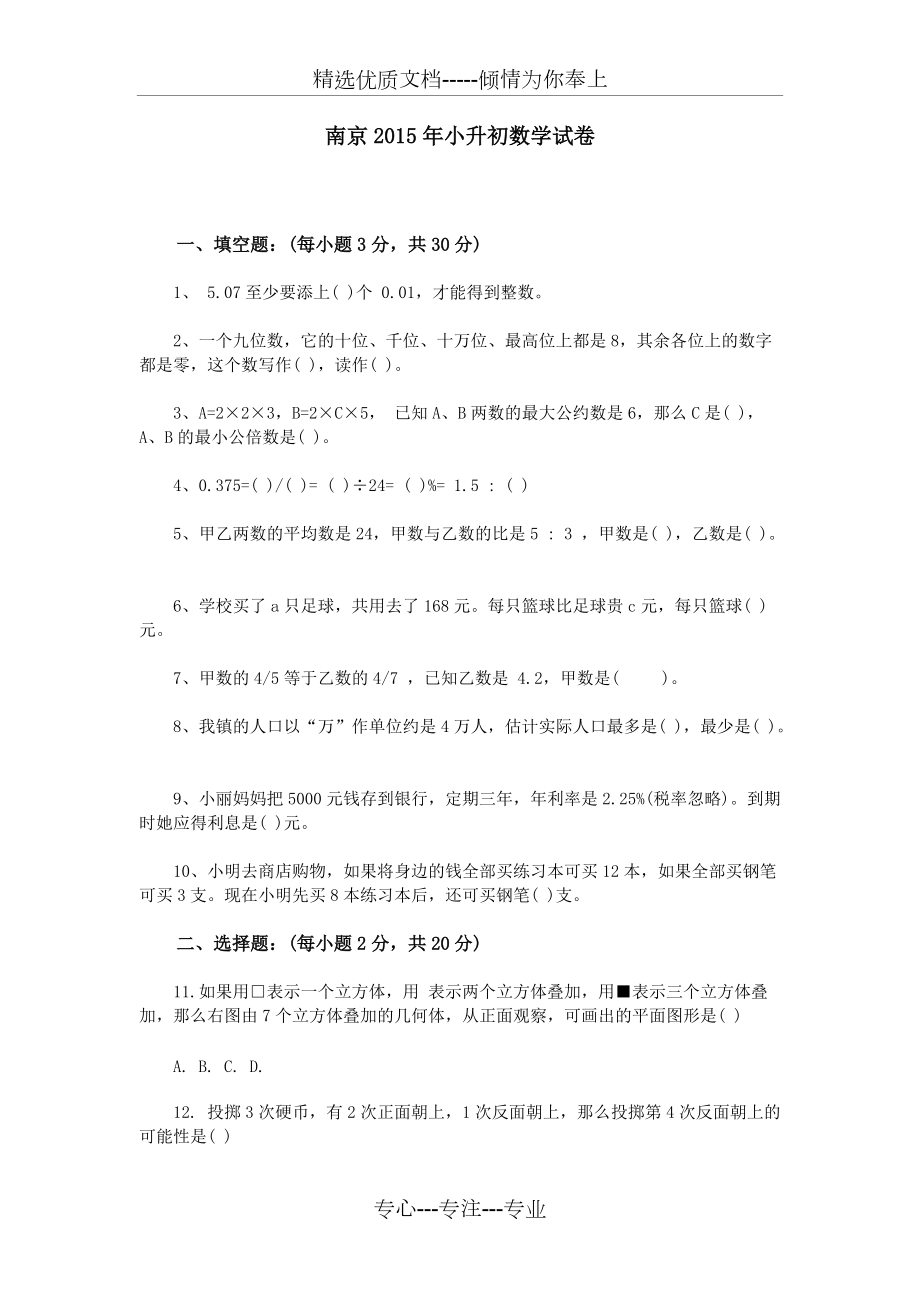 南京2015年小升初数学试卷(共3页)_第1页