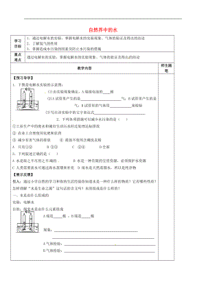 河北省唐山市灤南縣青坨營(yíng)鎮(zhèn)初級(jí)中學(xué)九年級(jí)化學(xué)全冊(cè)2.3自然界中的水學(xué)案1無答案新版滬教版