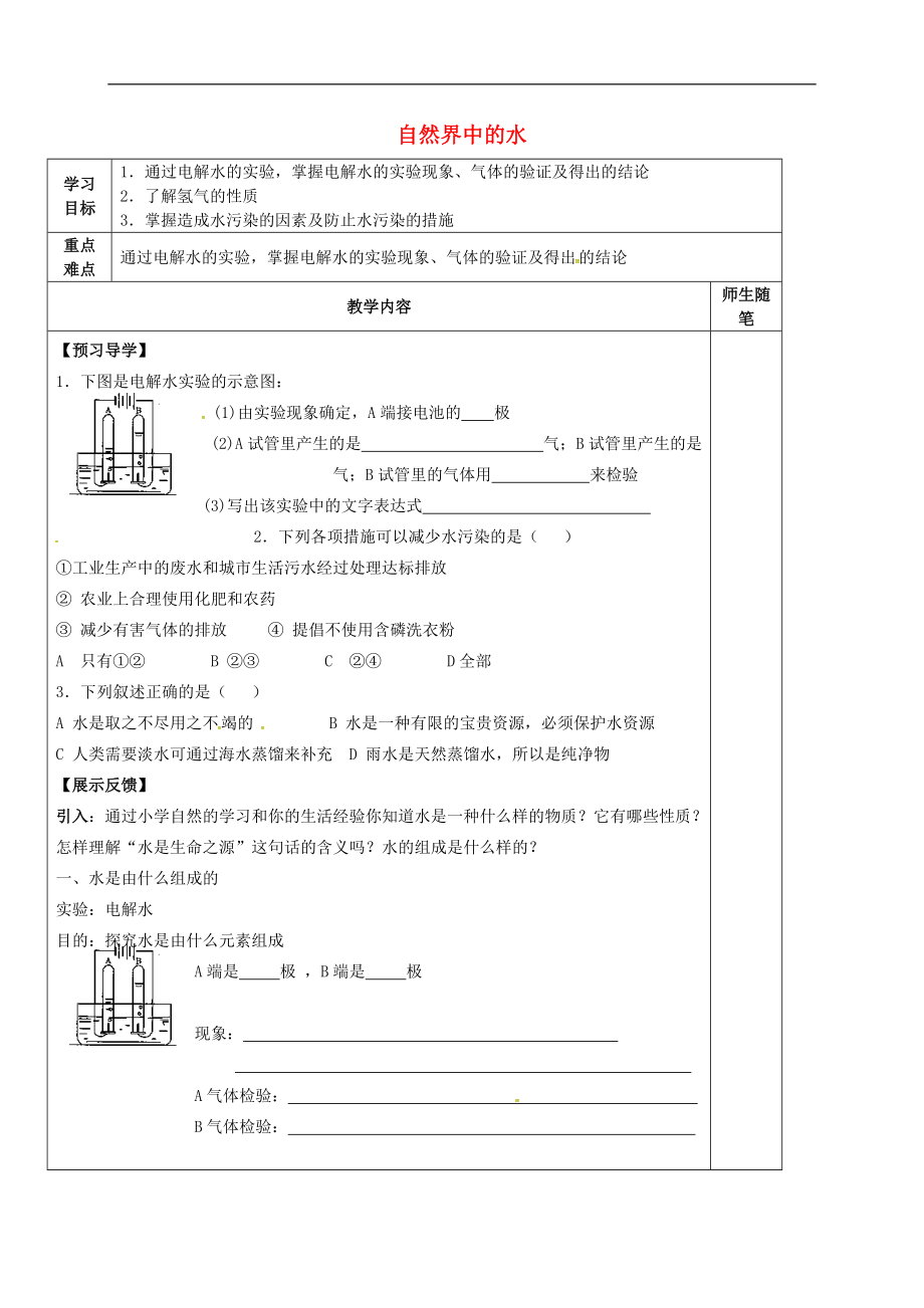 河北省唐山市灤南縣青坨營鎮(zhèn)初級中學九年級化學全冊2.3自然界中的水學案1無答案新版滬教版_第1頁