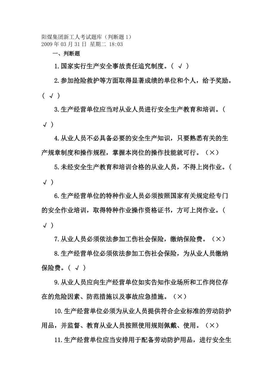 阳煤集团安全资格证考试题库_第1页