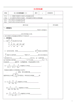 河北省唐山市灤南縣青坨營(yíng)鎮(zhèn)初級(jí)中學(xué)八年級(jí)數(shù)學(xué)上冊(cè)12.3分式的加減導(dǎo)學(xué)案2無(wú)答案新版冀教版