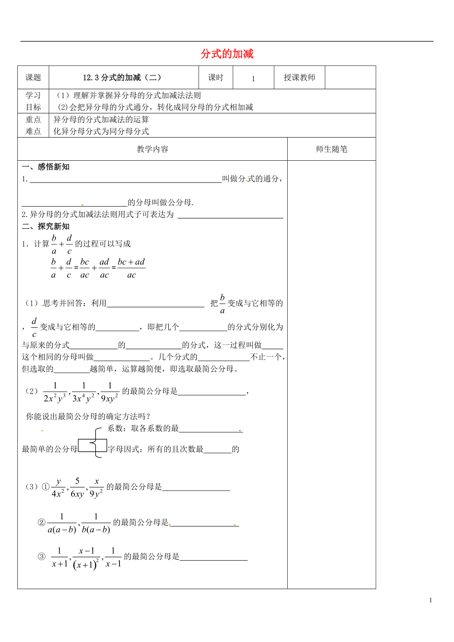 河北省唐山市灤南縣青坨營鎮(zhèn)初級中學(xué)八年級數(shù)學(xué)上冊12.3分式的加減導(dǎo)學(xué)案2無答案新版冀教版_第1頁