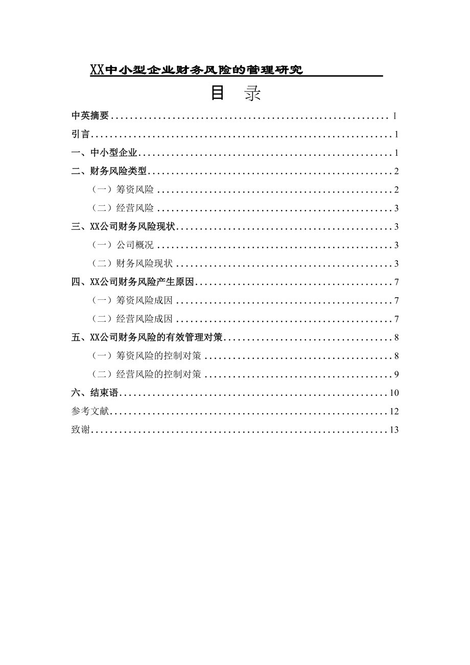 XX中小型企業(yè)財務(wù)風險的管理研究會計財務(wù)管理專業(yè)_第1頁