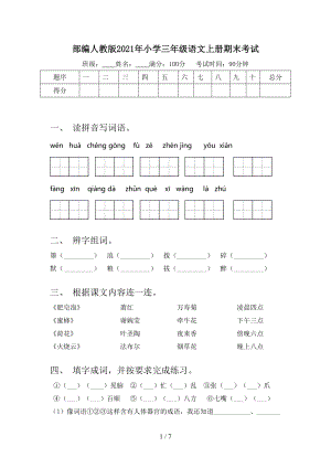 部編人教版2021年小學(xué)三年級語文上冊期末考試