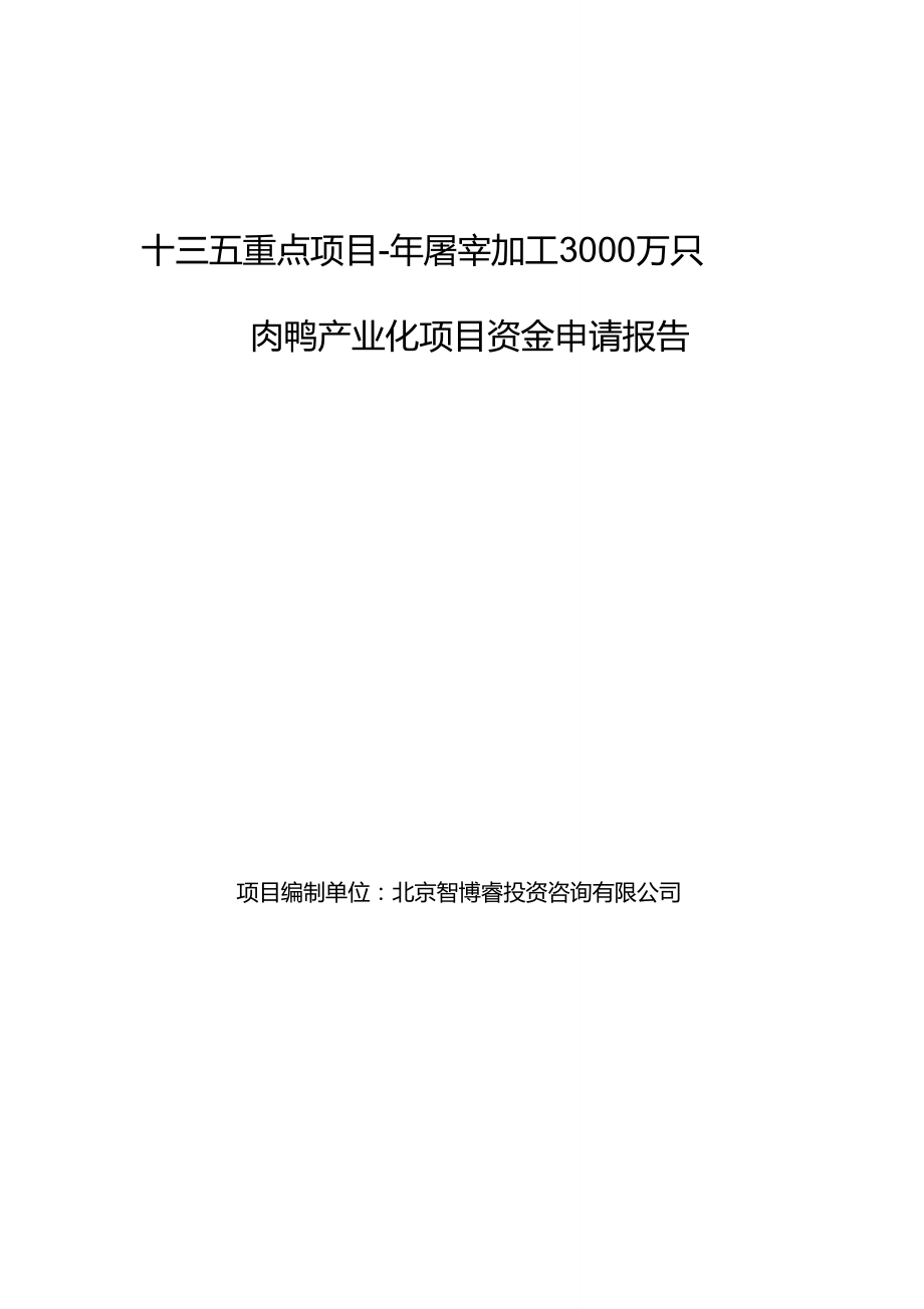 十三五重点项目-年屠宰加工3000万只肉鸭产业化项目资金申请报告_第1页