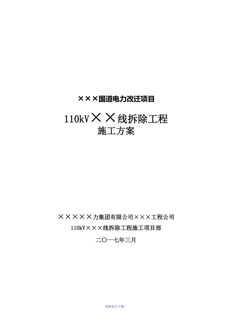 ×××國(guó)道電力改遷項(xiàng)目-110kV××線路拆除工程施工方案_第1頁(yè)