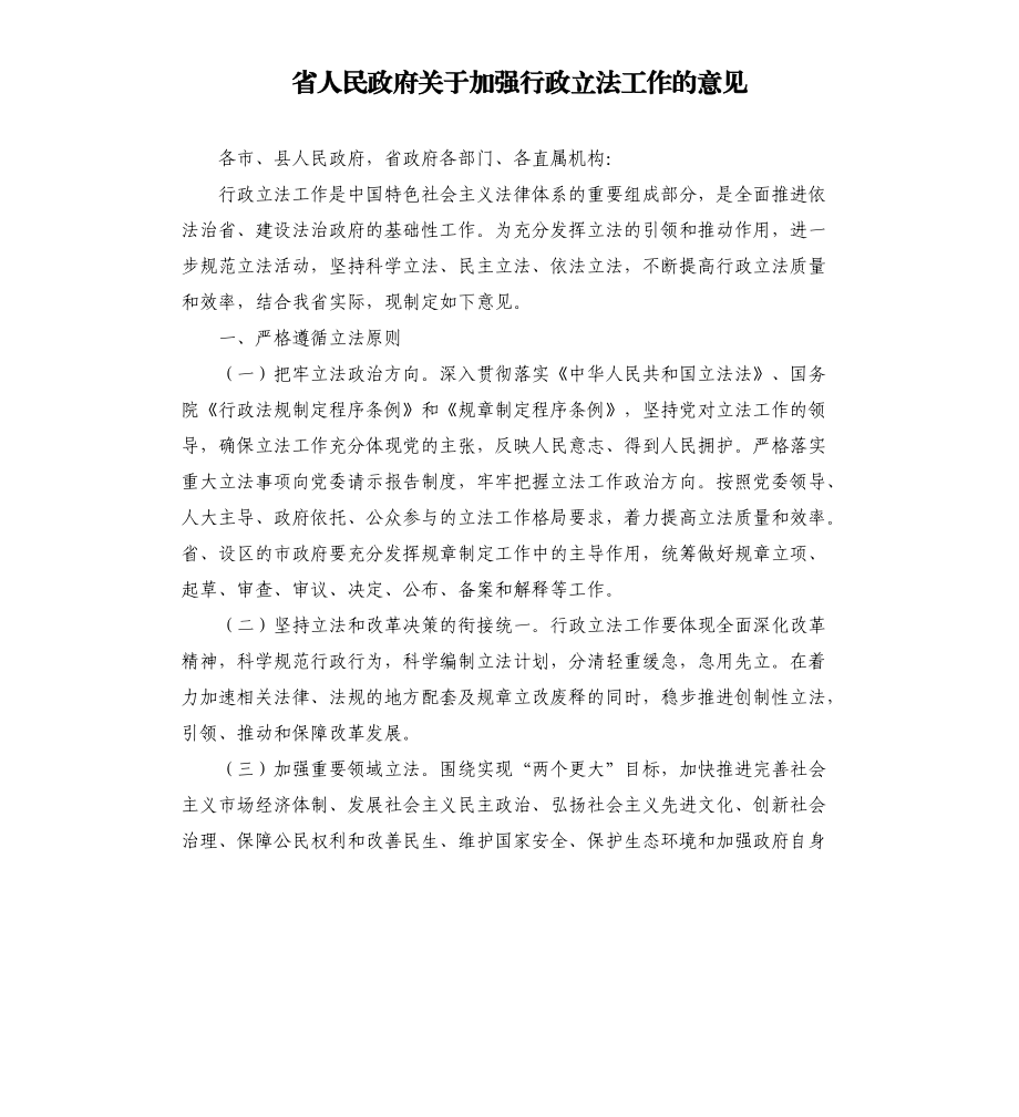 省人民政府关于加强行政立法工作的意见_第1页