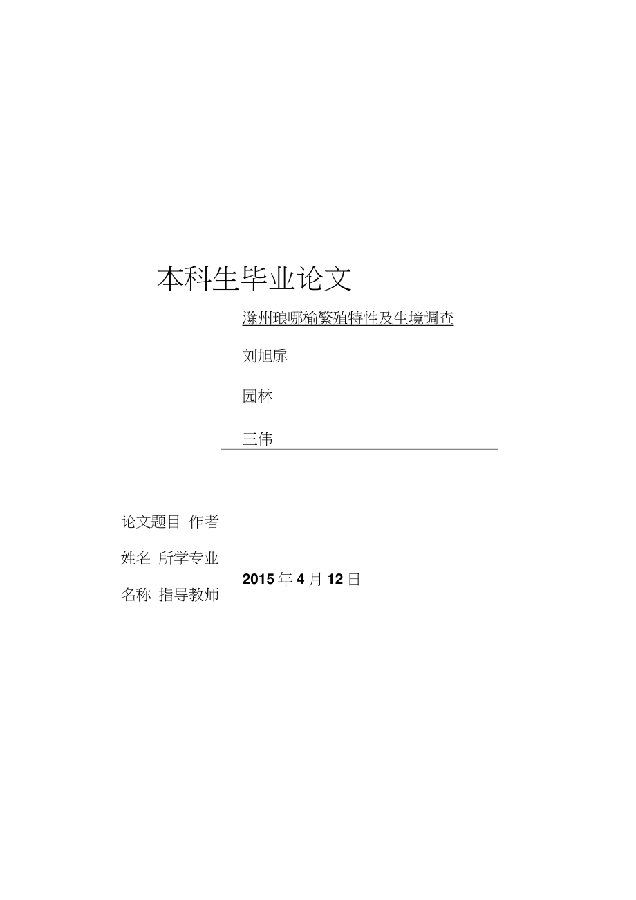 滁州琅琊榆繁殖特性及生境调查(3改)._第1页