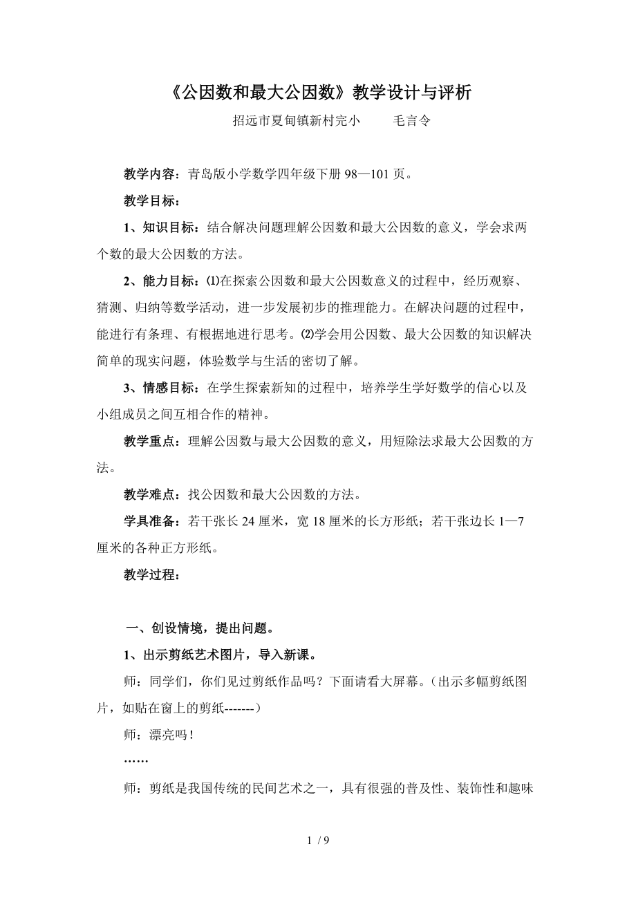 公因数和最大公因数教学设计与评析_第1页