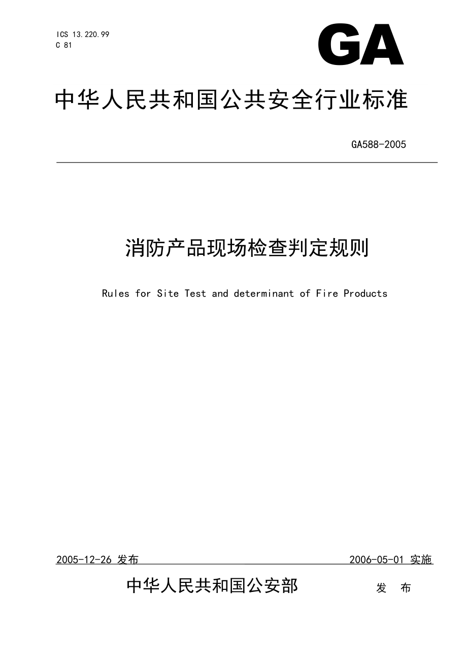 中华人民共和国公共安全行业标准[共63页](1)_第1页