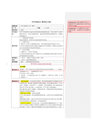 《空氣的成分》教學(xué)設(shè)計方案