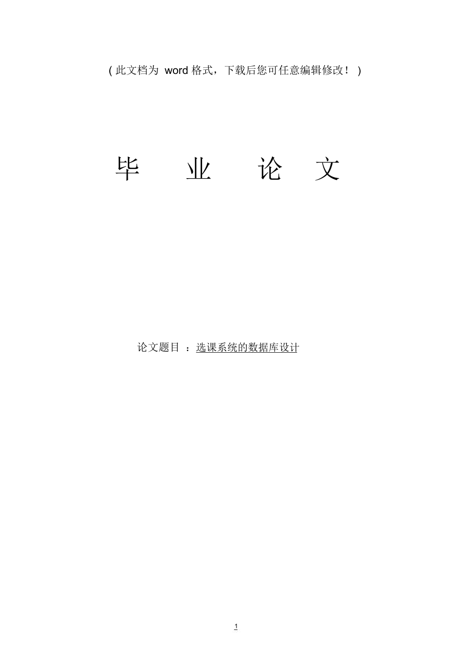 選課系統(tǒng)的數(shù)據(jù)庫(kù)設(shè)計(jì)畢業(yè)設(shè)計(jì)定稿_第1頁(yè)