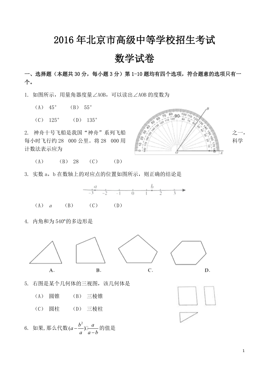 2016年北京市高級(jí)中等學(xué)校招生考試數(shù)學(xué)試卷_第1頁(yè)