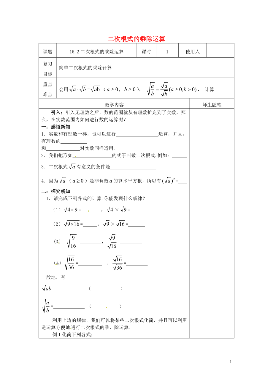 河北省唐山市灤南縣青坨營(yíng)鎮(zhèn)初級(jí)中學(xué)八年級(jí)數(shù)學(xué)上冊(cè)15.2二次根式的乘除運(yùn)算導(dǎo)學(xué)案無答案新版冀教版_第1頁(yè)