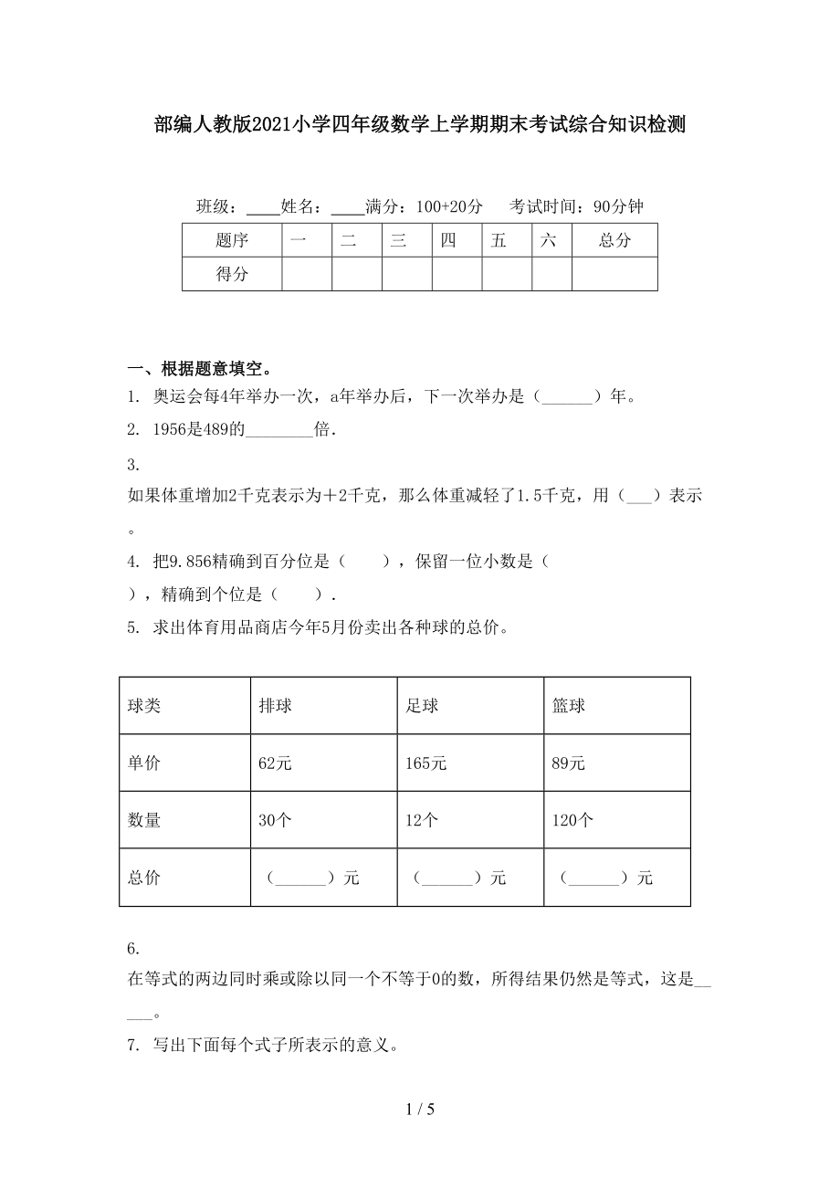 部編人教版2021小學(xué)四年級(jí)數(shù)學(xué)上學(xué)期期末考試綜合知識(shí)檢測(cè)_第1頁