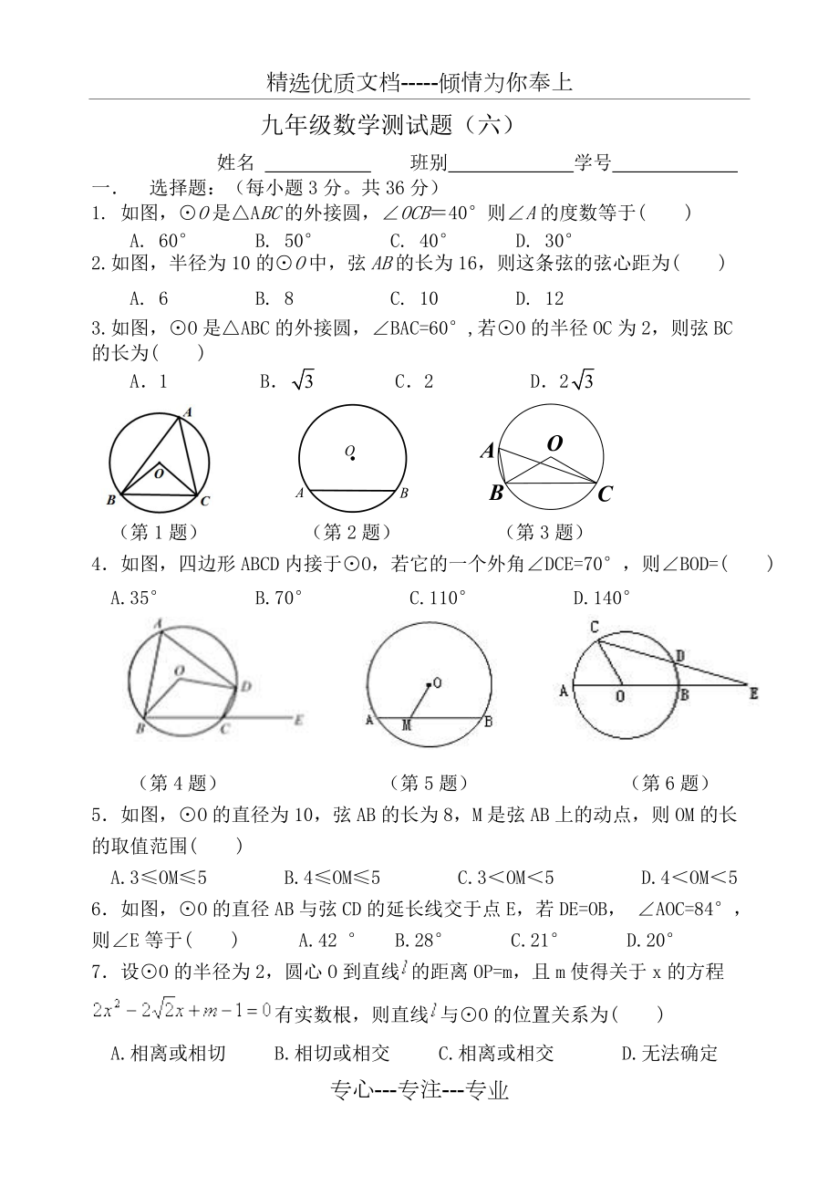 九年级中考复习圆测试题(共4页)_第1页