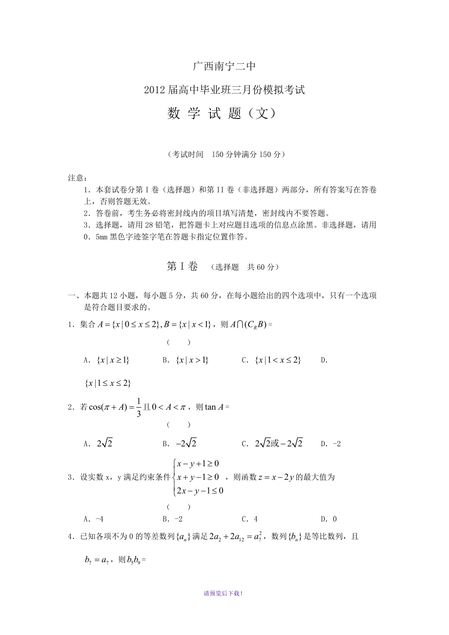 【恒心】【好卷速遞】廣西南寧二中2012屆高中畢業(yè)班三月份模擬考試數(shù)學(xué)文試題_第1頁(yè)