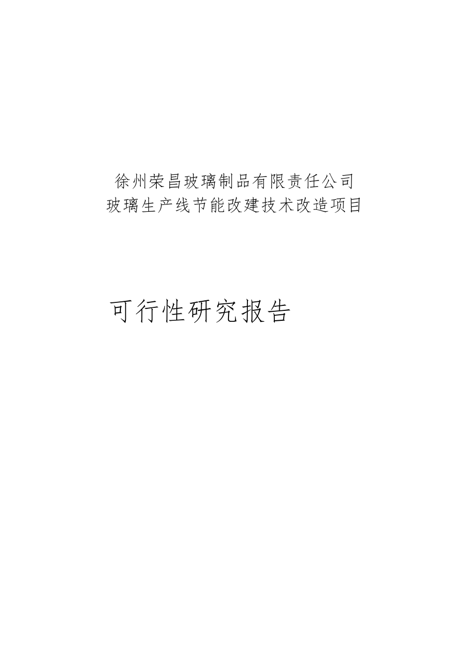 玻璃生產線節(jié)能改建技術改造項目可行性研究報告書_第1頁