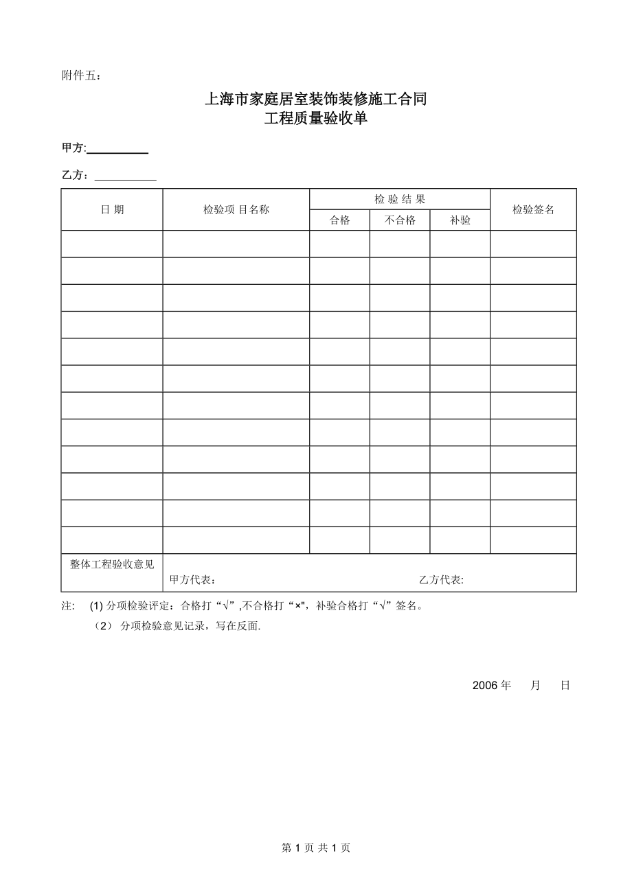 家居裝修施工合同2006 rev 附件5 工程質(zhì)量驗收_第1頁