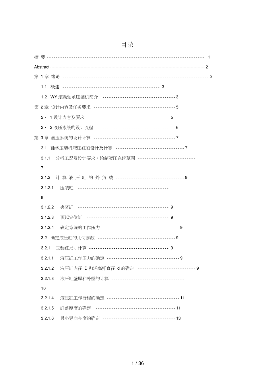 滾動(dòng)軸承壓裝機(jī)設(shè)計(jì)方案說(shuō)明書(shū)_第1頁(yè)