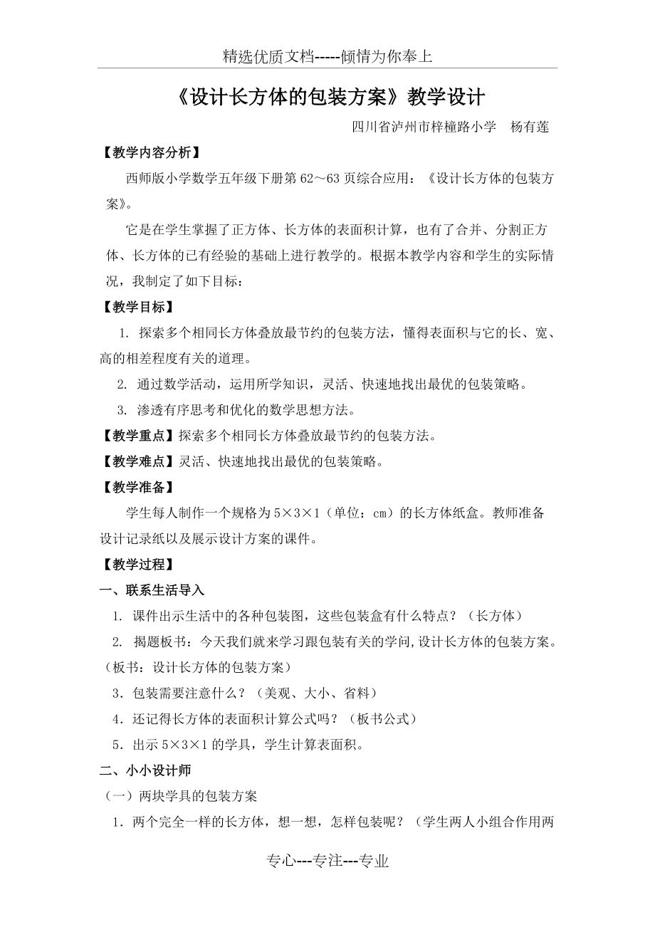 《設計長方體的包裝方案》教學設計(共3頁)_第1頁